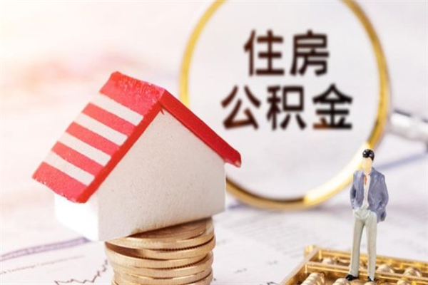 攸县封存了住房公积金怎么取来（已封存公积金怎么提取出来）