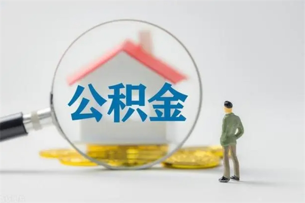 攸县辞职之后可以把公积金取出来吗（攸县辞职后住房公积金提取）