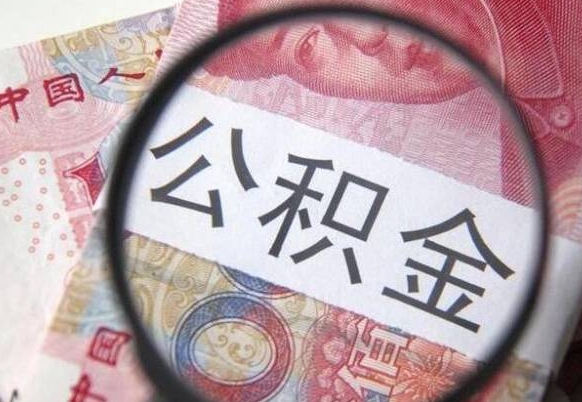 攸县离职公积金必须本人取吗（离职公积金要从公司转出来吗）