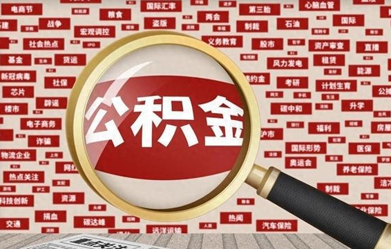 攸县离职公积金能取出来多少（离职公积金可以取多少）