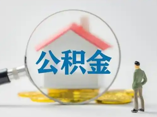 攸县公积金取（最新取住房公积金流程）